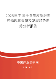 2024年中國全身用皮質激素藥物現(xiàn)狀調(diào)研及發(fā)展趨勢走勢分析報告