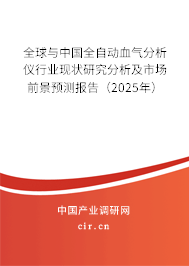 全球與中國全自動血氣分析儀行業(yè)現(xiàn)狀研究分析及市場前景預測報告（2025年）