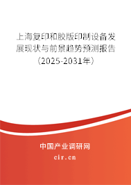 上海復(fù)印和膠版印制設(shè)備發(fā)展現(xiàn)狀與前景趨勢(shì)預(yù)測(cè)報(bào)告（2025-2031年）