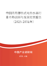中國商用即熱式電熱水器行業(yè)市場調(diào)研與發(fā)展前景報告（2025-2031年）