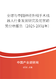 全球與中國(guó)神經(jīng)外科手術(shù)機(jī)器人行業(yè)發(fā)展研究及前景趨勢(shì)分析報(bào)告（2025-2031年）
