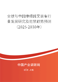 全球與中國伸縮臂叉裝車行業(yè)發(fā)展研究及前景趨勢預測（2025-2030年）