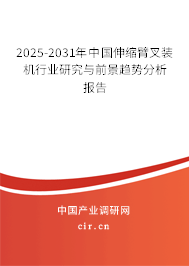 2025-2031年中國(guó)伸縮臂叉裝機(jī)行業(yè)研究與前景趨勢(shì)分析報(bào)告
