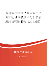 全球與中國滲透型混凝土密封劑行業(yè)現(xiàn)狀調(diào)研分析及發(fā)展趨勢預(yù)測報告（2022版）