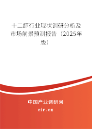 十二醇行業(yè)現(xiàn)狀調研分析及市場前景預測報告（2025年版）