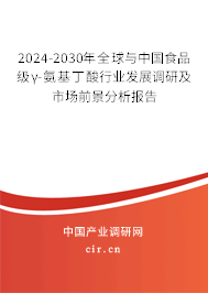 2024-2030年全球與中國食品級γ-氨基丁酸行業(yè)發(fā)展調(diào)研及市場前景分析報(bào)告