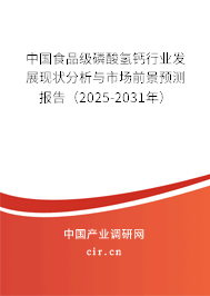 中國食品級磷酸氫鈣行業(yè)發(fā)展現(xiàn)狀分析與市場前景預(yù)測報(bào)告（2025-2031年）