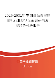 2025-2031年中國(guó)食品真空包裝機(jī)行業(yè)現(xiàn)狀全面調(diào)研與發(fā)展趨勢(shì)分析報(bào)告