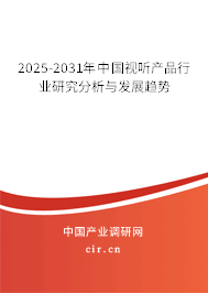 2025-2031年中國視聽產(chǎn)品行業(yè)研究分析與發(fā)展趨勢