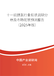 十一烷酰氯行業(yè)現(xiàn)狀調(diào)研分析及市場前景預(yù)測報(bào)告（2025年版）
