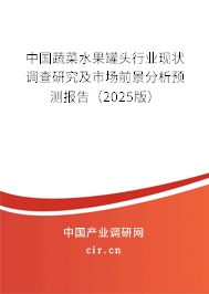 中國蔬菜水果罐頭行業(yè)現(xiàn)狀調(diào)查研究及市場前景分析預(yù)測報告（2025版）