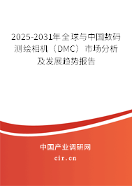 2025-2031年全球與中國數(shù)碼測繪相機（DMC）市場分析及發(fā)展趨勢報告