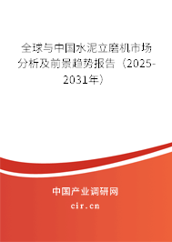 全球與中國(guó)水泥立磨機(jī)市場(chǎng)分析及前景趨勢(shì)報(bào)告（2025-2031年）