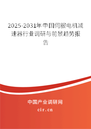 2025-2031年中國伺服電機(jī)減速器行業(yè)調(diào)研與前景趨勢(shì)報(bào)告