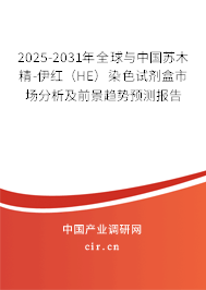 2025-2031年全球與中國蘇木精-伊紅（HE）染色試劑盒市場分析及前景趨勢預(yù)測報(bào)告