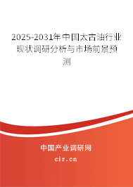 2025-2031年中國(guó)太古油行業(yè)現(xiàn)狀調(diào)研分析與市場(chǎng)前景預(yù)測(cè)