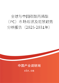 全球與中國(guó)碳酸丙烯酯（PC）市場(chǎng)現(xiàn)狀及前景趨勢(shì)分析報(bào)告（2025-2031年）