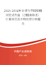 2025-2031年全球與中國萄糖測定試劑盒（己糖激酶法）行業(yè)研究及市場前景分析報告