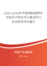 2025-2031年中國通信網(wǎng)絡(luò)優(yōu)化服務(wù)市場現(xiàn)狀全面調(diào)研與發(fā)展趨勢預(yù)測報告
