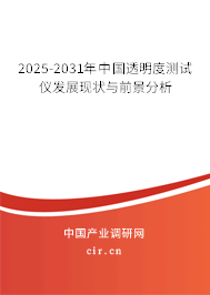 2025-2031年中國(guó)透明度測(cè)試儀發(fā)展現(xiàn)狀與前景分析