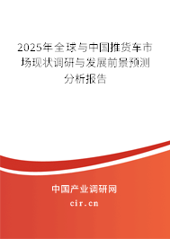 2025年全球與中國推貨車市場現(xiàn)狀調(diào)研與發(fā)展前景預(yù)測分析報告