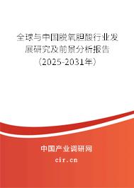 全球與中國脫氧膽酸行業(yè)發(fā)展研究及前景分析報告（2025-2031年）