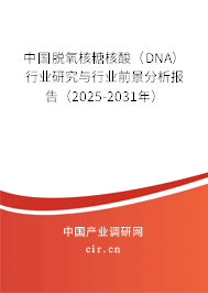 中國脫氧核糖核酸（DNA）行業(yè)研究與行業(yè)前景分析報告（2025-2031年）