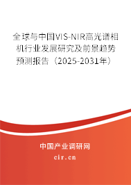 全球與中國(guó)VIS-NIR高光譜相機(jī)行業(yè)發(fā)展研究及前景趨勢(shì)預(yù)測(cè)報(bào)告（2025-2031年）