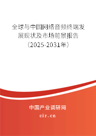 全球與中國網(wǎng)絡(luò)音頻終端發(fā)展現(xiàn)狀及市場前景報(bào)告（2025-2031年）