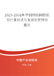 2025-2031年中國(guó)物聯(lián)網(wǎng)智能鎖行業(yè)現(xiàn)狀與發(fā)展前景預(yù)測(cè)報(bào)告