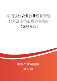 中國現(xiàn)代農(nóng)業(yè)行業(yè)現(xiàn)狀調(diào)研分析及市場前景預(yù)測報(bào)告（2025年版）