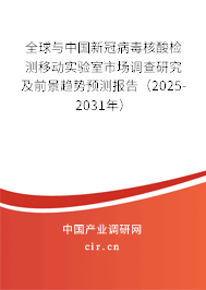 全球與中國(guó)新冠病毒核酸檢測(cè)移動(dòng)實(shí)驗(yàn)室市場(chǎng)調(diào)查研究及前景趨勢(shì)預(yù)測(cè)報(bào)告（2025-2031年）