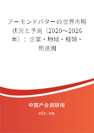 アーモンドバターの世界市場(chǎng)狀況と予測(cè)（2020～2026年）：企業(yè)·地域·種類(lèi)·用途別