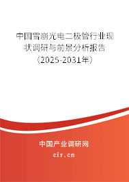 中國(guó)雪崩光電二極管行業(yè)現(xiàn)狀調(diào)研與前景分析報(bào)告（2025-2031年）
