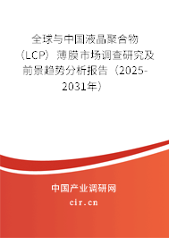 全球與中國(guó)液晶聚合物（LCP）薄膜市場(chǎng)調(diào)查研究及前景趨勢(shì)分析報(bào)告（2025-2031年）