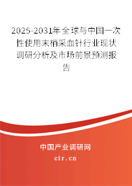 2025-2031年全球與中國一次性使用末梢采血針行業(yè)現(xiàn)狀調研分析及市場前景預測報告