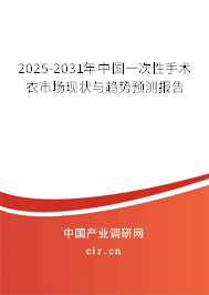 2025-2031年中國一次性手術(shù)衣市場現(xiàn)狀與趨勢預(yù)測報(bào)告