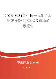 2025-2031年中國一體化污水處理設(shè)備行業(yè)現(xiàn)狀及市場前景報告