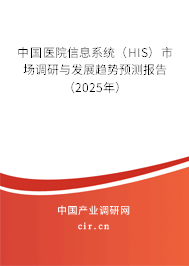 中國醫(yī)院信息系統(tǒng)（HIS）市場調(diào)研與發(fā)展趨勢預(yù)測報(bào)告（2025年）