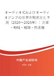 オーディオICおよびオーディオアンプの世界市場狀況と予測（2020～2026年）：企業(yè)·地域·種類·用途別