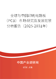 全球與中國(guó)印刷電路板（PCB）市場(chǎng)研究及發(fā)展前景分析報(bào)告（2025-2031年）
