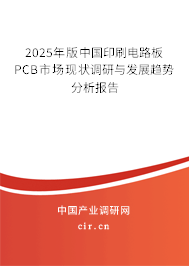 2025年版中國印刷電路板PCB市場現(xiàn)狀調(diào)研與發(fā)展趨勢分析報告