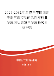 2024-2030年全球與中國應(yīng)用于煙氣汞控制的活性炭行業(yè)發(fā)展現(xiàn)狀調(diào)研與發(fā)展趨勢分析報告
