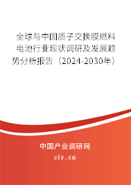 全球與中國(guó)質(zhì)子交換膜燃料電池行業(yè)現(xiàn)狀調(diào)研及發(fā)展趨勢(shì)分析報(bào)告（2024-2030年）