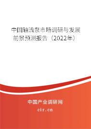 中國(guó)軸流泵市場(chǎng)調(diào)研與發(fā)展前景預(yù)測(cè)報(bào)告（2022年）