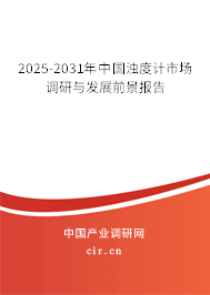 2025-2031年中國(guó)濁度計(jì)市場(chǎng)調(diào)研與發(fā)展前景報(bào)告
