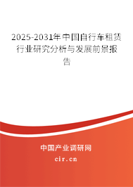 2025-2031年中國(guó)自行車租賃行業(yè)研究分析與發(fā)展前景報(bào)告