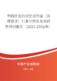 中國總蛋白測定試劑盒（雙縮脲法）行業(yè)分析及發(fā)展趨勢預(yù)測報(bào)告（2025-2031年）