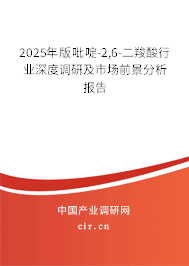 2025年版吡啶-2,6-二羧酸行業(yè)深度調(diào)研及市場前景分析報(bào)告