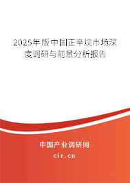 2025年版中國正辛烷市場深度調(diào)研與前景分析報(bào)告